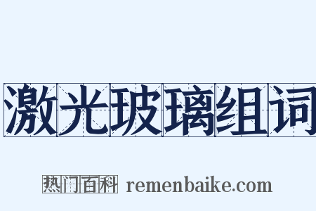 激光玻璃组词是什么意思的图片